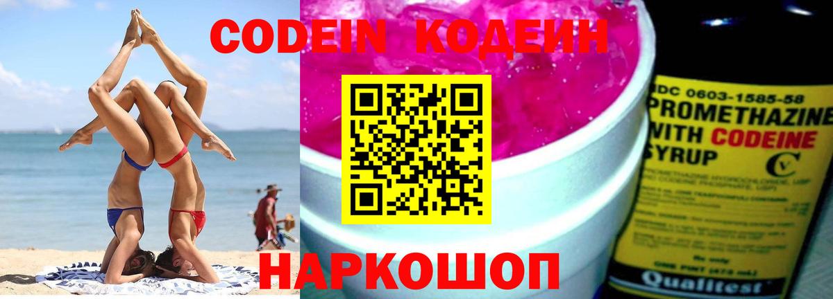 Кодеин напиток Lean (лин)  Вход с VPN  Codein Purple Drank  Фрязино 